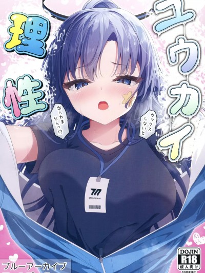 (C103) [つくてん (円つくも)] ユウカイ理性 セックスしないと出られませんっ！？ (ブルーアーカイブ)