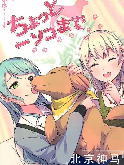 等等 ←到此为止[北京神马个人汉化] [Ray N' Maker (綾坂)]ちょっと←ソコまで (BanG Dream!) [中国翻訳]