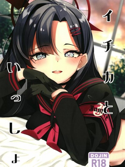 (C103) [蛇魚O型 (なじみ)] イチカといっしょ (ブルーアーカイブ)