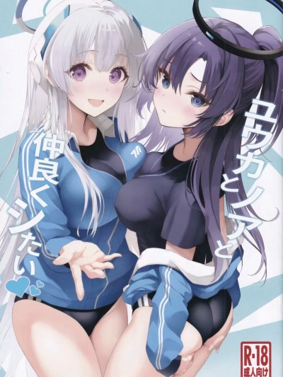(C103) [ニュートンの林檎 (戌角柾)] ユウカとノアと仲良くシたい (ブルーアーカイブ)