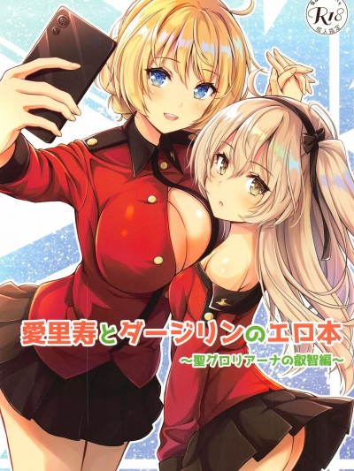 (C103) [ロリエース (朱シオ)] 愛里寿とダージリンのエロ本～聖グロリアーナの叡智編～ (ガールズ&パンツァー)