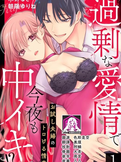 过剩爱情让我今晚也体内高潮！？试婚夫妻的甜蜜情事 1 [莉赛特汉化组] [水野なさ / 朝陽ゆりね] 過剰な愛情で今夜も中イキ！？ お試し夫婦のトロける情事 1 [中国翻訳]