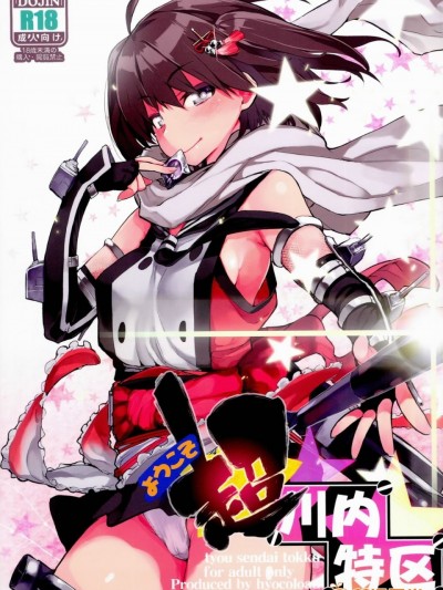 [ひょこ道 (ひょころー)] (C86) ようこそ超川內特區 (艦隊これくしょん -艦これ-)