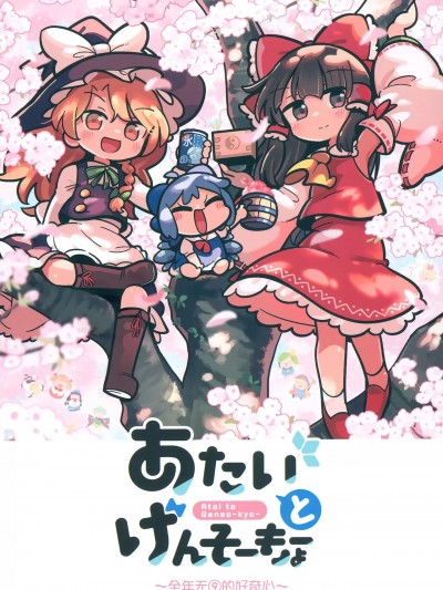 [便宜汉化] (例大祭20) [北国もやし製造所 (もや造)] あたいとげんそーきょー ~ねんじゅうむ⑨のこうきしん~ (東方Project) [中国翻訳]