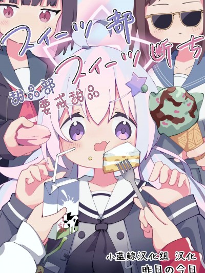 甜品部要戒甜品 [小蓝鲸汉化组] [昨日の今日 (明日のかをる)] スイーツ部スイーツ断ち (ブルーアーカイブ) [中国翻訳] [DL版]