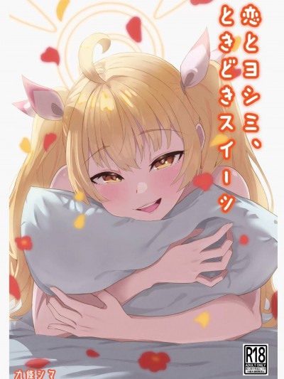 (C103) [ストランド∞ (九條シマ)] 恋とヨシミ、ときどきスイーツ (ブルーアーカイブ) [DL版]