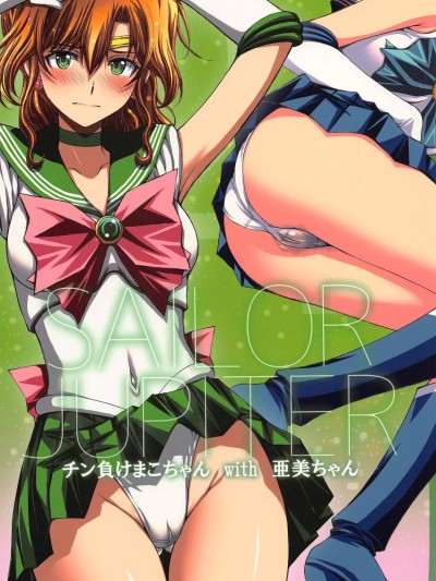 (C103) [秘密結社M (北原亜希)] チン負けまこちゃんwith亜美ちゃん (美少女戦士セーラームーン)