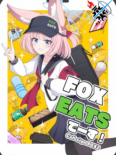 是狐狐快运哦！ [碧蓝档案同人组] (C103) [コロモヤ (ホシノ☆)] FOXEATSでーす! (ブルーアーカイブ) [中国翻訳]