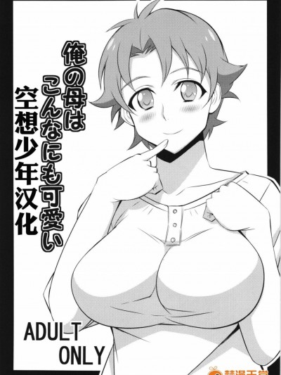 [まったりハウス(アイツ)][俺の母はこんなにも可愛い！]