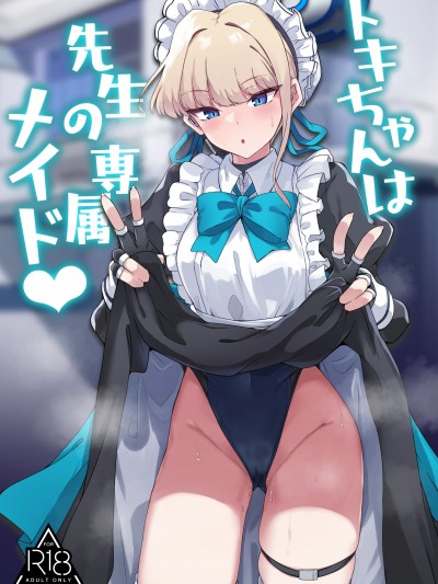 (C103) [ちうさんキングダム (かざみちう)] トキちゃんは先生の専属メイド (ブルーアーカイブ) [DL版]