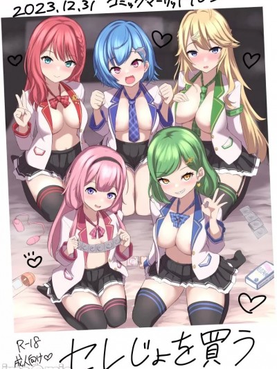 (C103) [やるしかない (にっしっし)] セレじょを買う (にじさんじ) [DL版]