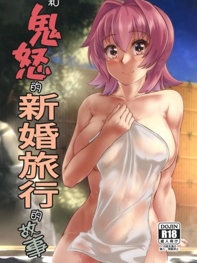 (C103) [製作所Y (yo-suke)] 鬼怒と新婚旅行のお話 (艦隊これくしょん -艦これ-)
