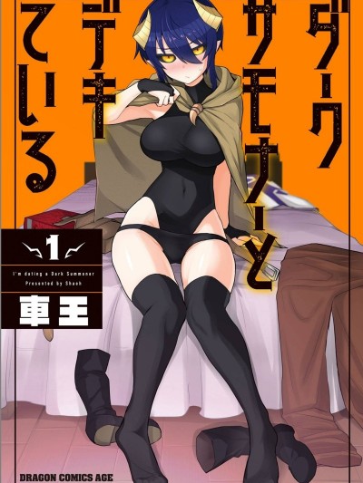 黑暗召喚師在地下戀愛中