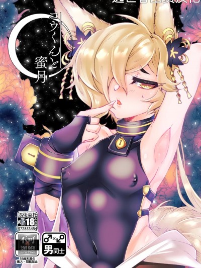 [逃亡者×真不可视汉化组] [くろこさん。 (黒子砂糖味)] コウくんと蜜月 (グランブルーファンタジー) [中国翻訳]