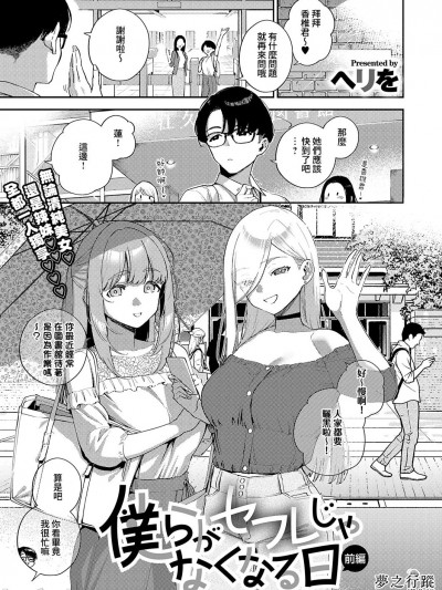 我們不再是炮友的那天 -前篇- [夢之行蹤漢化組] [ヘリを] 僕らがセフレじゃなくなる日 -前編- (コミック エグゼ 41) [中国翻訳] [DL版]