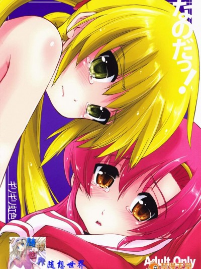 [ギリギリ虹色(上乃龍也)][なのだっ!]