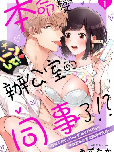 本命變辦公室的同事了!?～距離不到0.01mm的超狂粉絲福利快感直衝雲霄高潮陣陣迭起～ [あずたか] 推しがオフィスの同僚に!?～ファンサは奥イキ！ 0.01mmで何度も突かれて密着絶頂～