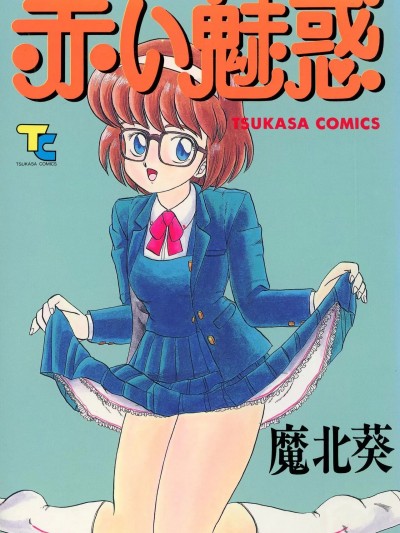 [司書房] 赤い魅惑