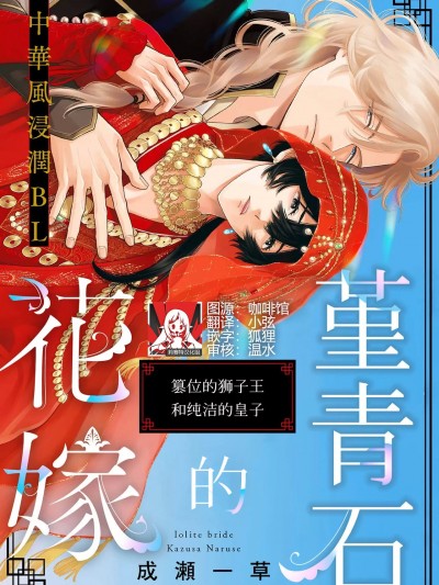 花嫁的堇青石~篡位的狮子王和纯洁的皇子 [莉赛特汉化组] [成瀬一草] アイオライトの花嫁～簒奪の獅子王と無垢の皇子～ [中国翻訳]