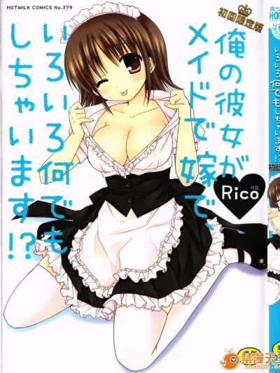 [Rico] 俺の彼女がメイドで嫁で、いろいろ何でもしちゃいます！？