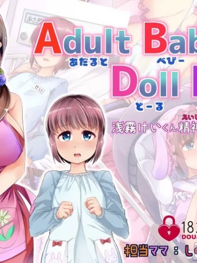 [药娘小月个人机翻] [Teamはれんち (蜜姫モカ)] Adult Baby Doll Lab [中国翻訳]