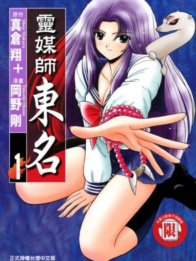 靈媒師東名
