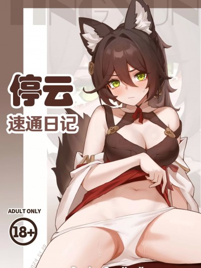 [瑞麒] 停云速通日记