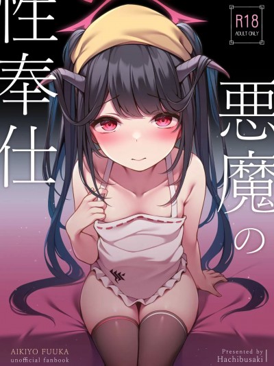 (C103) [八分咲 (豊咲)] 悪魔の性奉仕 (ブルーアーカイブ) [DL版]
