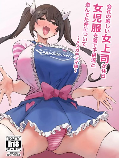 (C103) [サークルとこまや (とこまやけいた)] 会社の厳しい女上司が休日女児服を着て子供達と遊んでた件について メスガキママ編 (オリジナル) [DL版]