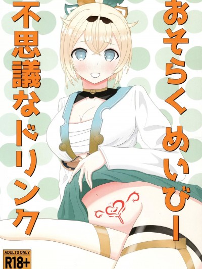 (C103) [にゃっく屋 にゃっく)] おそらく めいびー 不思議なドリンク (風真いろは)