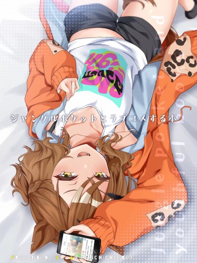 (C103) [キョダイチチモミ (りょちゃぷ)] ジャングルポケットとラブコメする本 (ウマ娘 プリティーダービー)