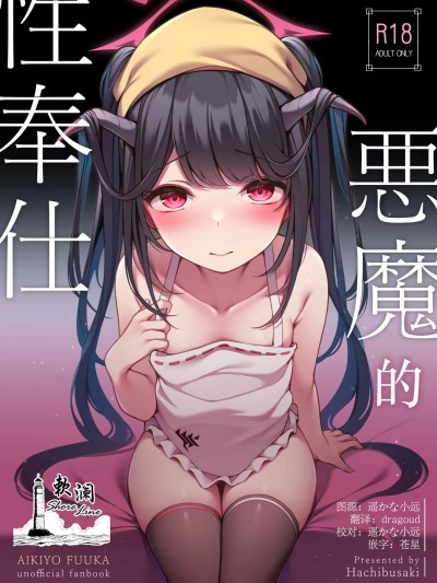 [欶澜汉化组][八分咲 (豊咲)] 悪魔の性奉仕 (ブルーアーカイブ) [中国翻訳] [DL版]