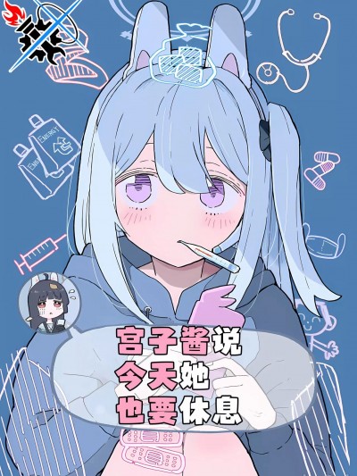 宫子酱说今天她也要休息  [碧蓝档案同人组] (C103) [兎に角牛 (イチヒ)] ミヤコちゃん今日もおやすみするって (ブルーアーカイブ) [中国翻訳]