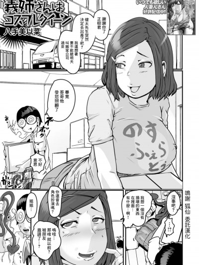 [八手美以菜] 義姉さんはコスプレクイーン (Web配信月刊隣の気になる奥さん vol.078) [中国翻訳]