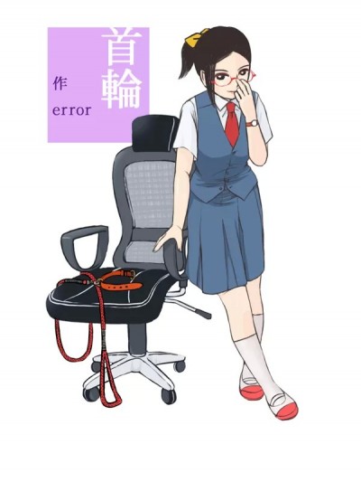 [えら～] 首輪 [中国翻訳]