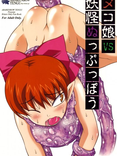 (COMIC1☆3) [暴れん坊天狗 (泉ゆうじろ～)] ヌコ娘VS妖怪ぬっぷっぽう (ゲゲゲの鬼太郎)