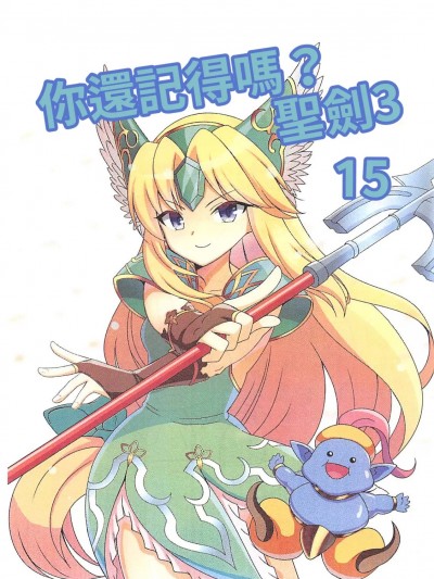 你還記得嗎? 聖劍傳說3 15[禁漫漢化組](C102)[不思議の街のアリス(絶永)]覚えてますか？聖剣伝説3 15 [中国翻訳]