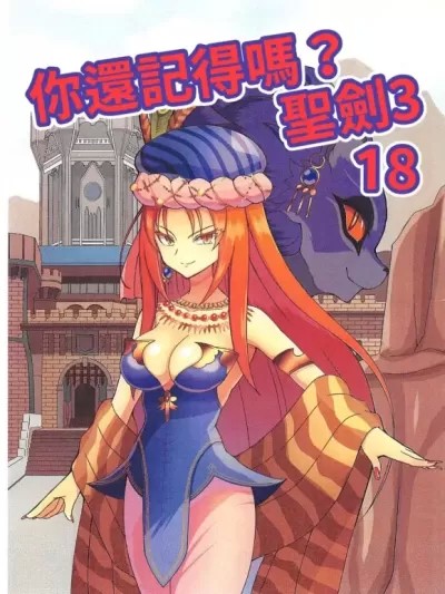 你還記得嗎? 聖劍傳說3 18[禁漫漢化組](C102)[不思議の街のアリス(絶永)]覚えてますか？聖剣伝説3 18 [中国翻訳]