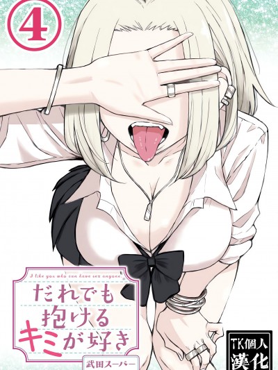 [武田スーパー] だれでも抱けるキミが好き &#124; 喜欢来者不拒的你 4 [TK个人汉化]