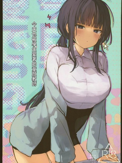 (C103) [ぐんかんまき(ゆかり)] 今日も生徒に愛でられる童顔教師 (オリジナル) [中国翻訳]