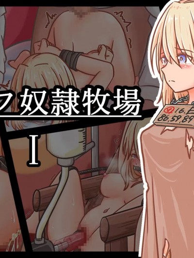[Mashiria] エルフ奴隷牧場1 [Chinese] (AI Translated)