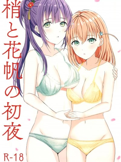 (C103) [モレリークス (モレ)] 梢と花帆の初夜 (ラブライブ! 蓮ノ空女学院スクールアイドルクラブ)