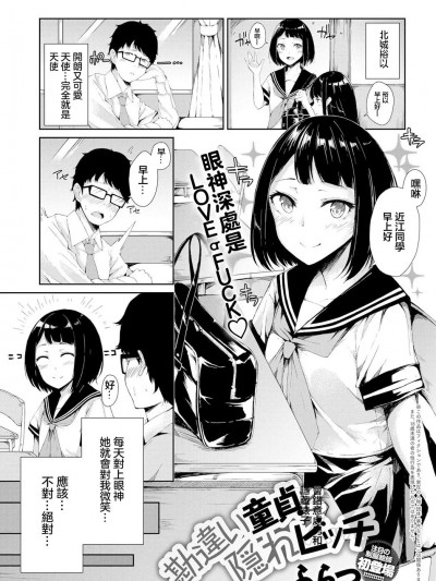 會錯意處男和隱藏婊子 [ふらつ] 勘違い童貞と隠れビッチ (COMIC アンスリウム 2019年7月号) [中国翻訳] [DL版]
