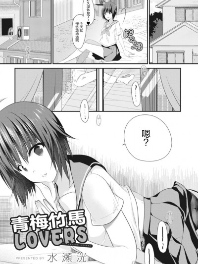 青梅竹馬LOVERS [水瀬洸] おさななじみラヴァーズ (コミックリブート Vol.18) [中国翻訳] [DL版]