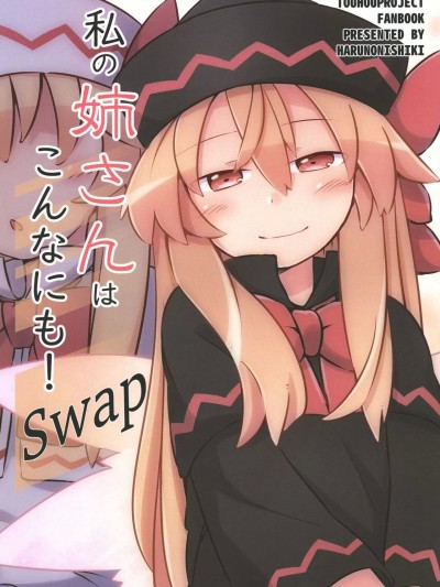 我的姐姐是这么的! [桃子冰沙汉化组] [春乃二式 (ゆたまろ)] 私の姉さんはこんなにも! Swap (東方Project) [中国翻訳] [DL版]
