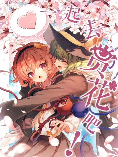 一起去赏花吧！ [桃子冰沙汉化组] (例大祭20) [セキセイ] お花見行こっ! (東方Project) [中国翻訳]
