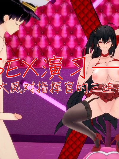 SEX演习——大凤对指挥官的三连告白 [NMDLHT]