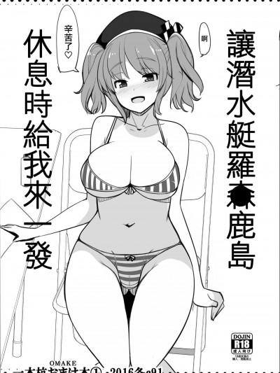 讓潛水艇羅●鹿島休息時給我來一發 [吸住没碎个人汉化] [一本杭 (一本杭)] 潜水艦ロー●ン鹿島に休憩中ヌイてもらう (艦隊これくしょん -艦これ-) [中国翻訳] [DL版]