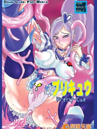[Dead-Line-Pop-Mania][プリキュウ]