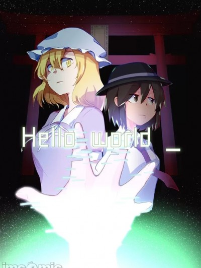 [莉莉白汉化组] (例大祭 19) [あげあし豆腐(豆彦・鈴けいか)] Hello world_ (東方Project) [中国翻訳]